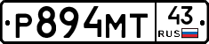 Р894МТ43 - 