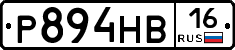Р894НВ16 - 