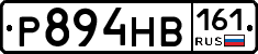 Р894НВ161 - 