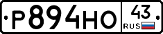 Р894НО43 - 