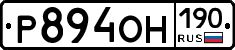 Р894ОН190 - 