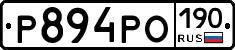 Р894РО190 - 