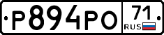 Р894РО71 - 