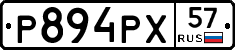 Р894РХ57 - 
