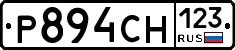 Р894СН123 - 