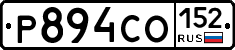 Р894СО152 - 
