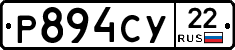 Р894СУ22 - 