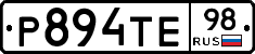 Р894ТЕ98 - 