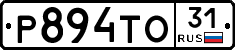 Р894ТО31 - 