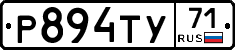 Р894ТУ71 - 