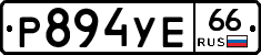 Р894УЕ66 - 