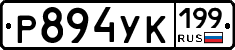 Р894УК199 - 