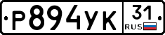 Р894УК31 - 