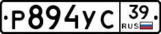 Р894УС39 - 