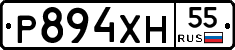 Р894ХН55 - 