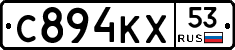 С894КХ53 - 