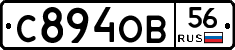 С894ОВ56 - 