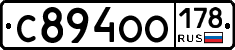 С894ОО178 - 