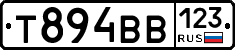 Т894ВВ123 - 