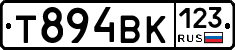 Т894ВК123 - 