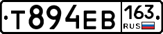 Т894ЕВ163 - 