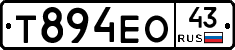 Т894ЕО43 - 