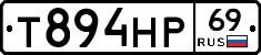 Т894НР69 - 
