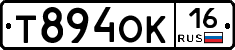 Т894ОК16 - 