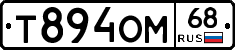 Т894ОМ68 - 