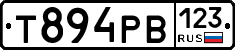Т894РВ123 - 