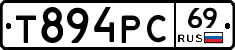 Т894РС69 - 