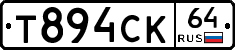 Т894СК64 - 
