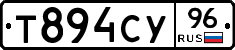 Т894СУ96 - 