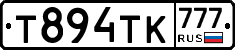 Т894ТК777 - 
