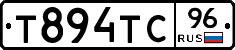 Т894ТС96 - 