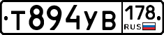 Т894УВ178 - 