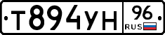 Т894УН96 - 