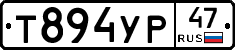 Т894УР47 - 