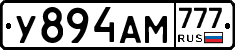 У894АМ777 - 