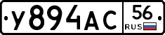 У894АС56 - 