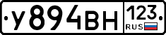 У894ВН123 - 