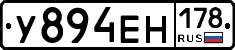 У894ЕН178 - 