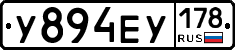 У894ЕУ178 - 