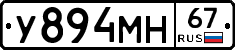 У894МН67 - 