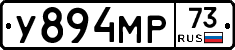 У894МР73 - 
