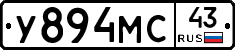 У894МС43 - 