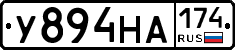 У894НА174 - 