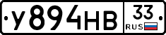У894НВ33 - 