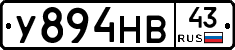 У894НВ43 - 