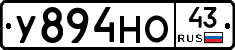 У894НО43 - 